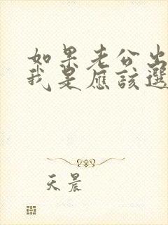 如果老公出轨了我是应该选择离婚还是原谅