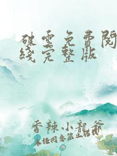 破云免费阅读在线完整版