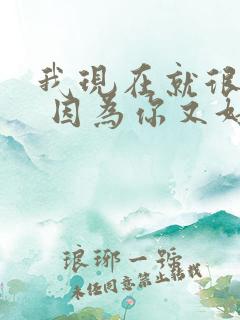 我现在就很高兴 因为你又好又喜欢我