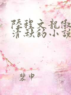 陆程文龙傲天冷清秋的小说叫什么