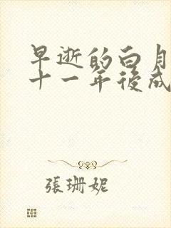 早逝的白月光穿十一年后成全家福星免费观看