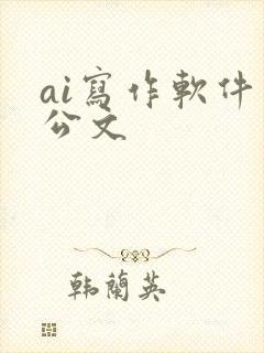 ai写作软件 公文