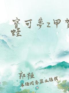 宝可梦z甲贺忍蛙