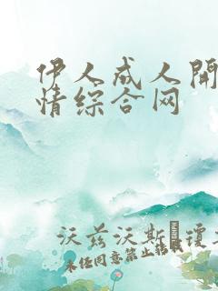 伊人成人开心激情综合网