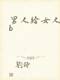 男人给女人舔bb