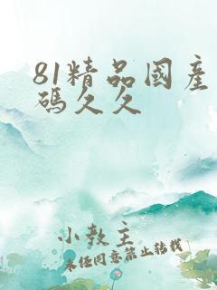 81精品国产乱码久久