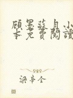 顾墨苏月小说全本免费阅读