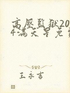 高压监狱2024满天星免费