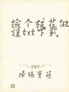 捡个校花做老婆让txt下载