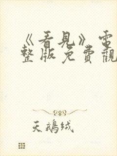 《看见》电影完整版免费观看高清