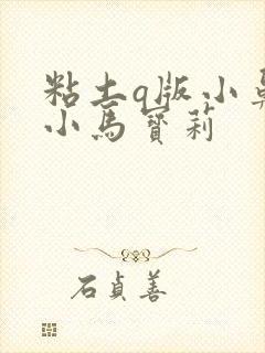 粘土q版小鼻嘎小马宝莉