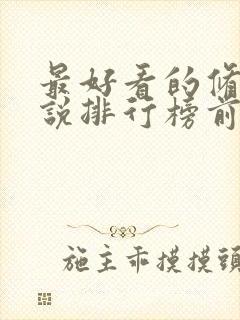 最好看的修真小说排行榜前十名