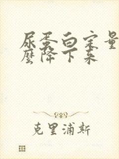 尿蛋白定量高怎么降下来