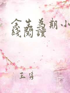 余生为期小说在线阅读