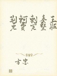 荆轲刺秦王电影免费完整版