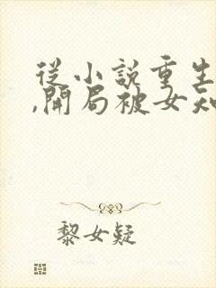 从小说重生78,开局被女知青退婚小说