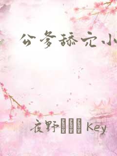 公爹舔穴小说