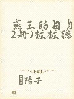 燕王的日月(全2册)桩桩听书软件