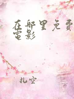 在哪里免费下载电影