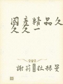 国产精品久久久久久一