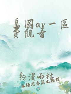 岛国av一区免费观看