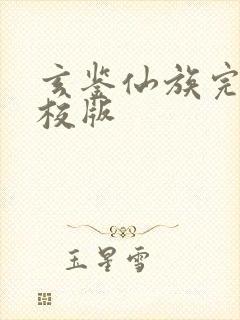 玄鉴仙族完整精校版