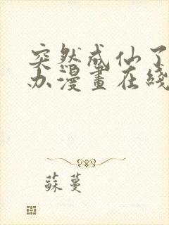 突然成仙了怎么办漫画在线观看