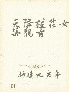 天降校花女友全集观看