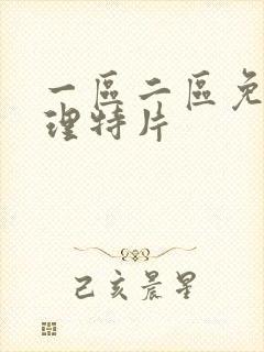 一区二区免费伦理特片