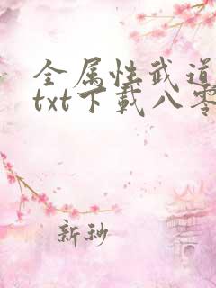 全属性武道小说txt下载八零电子书