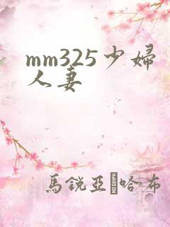 mm325少妇人妻