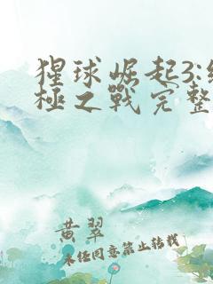 猩球崛起3:终极之战完整版高清在线观看