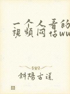 一个人看的高清视频网站ww