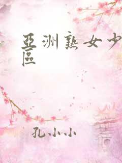 亚洲熟女少妇一区