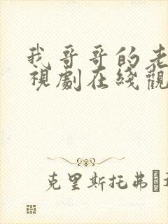 我哥哥的老婆电视剧在线观看韩剧免费