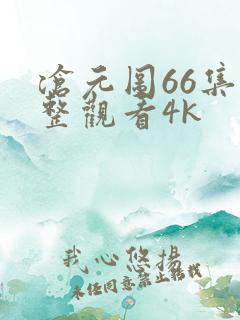 沧元图66集完整观看4k