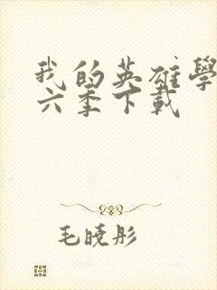 我的英雄学院第六季下载