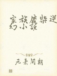 家族废柴逆袭玄幻小说