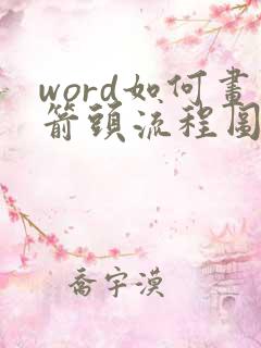 word如何画箭头流程图