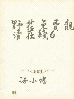 野花免费观看高清在线6