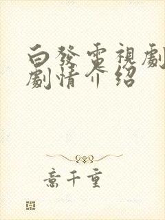 白发电视剧分集剧情介绍