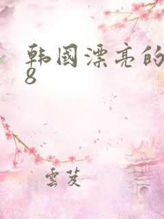 韩国漂亮的嫂子8