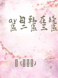 av日韩在线一区二区三区