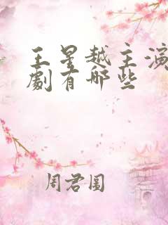 王星越主演电视剧有哪些