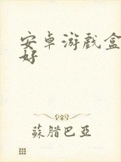 安卓游戏盒哪个好