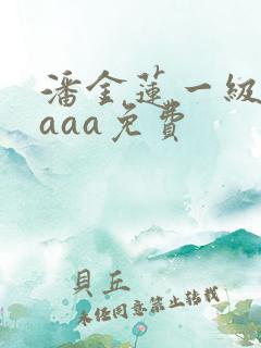 潘金莲一级淫片aaa免费