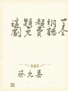 这题超纲了广播剧免费听全集