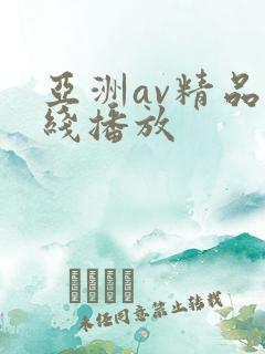 亚洲av精品在线播放