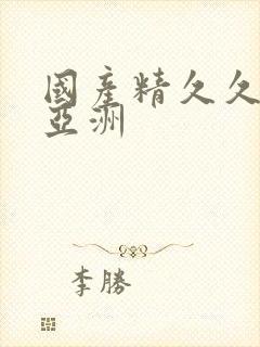 国产精久久久久亚洲