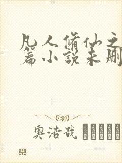 凡人修仙之仙界篇小说未删版全集